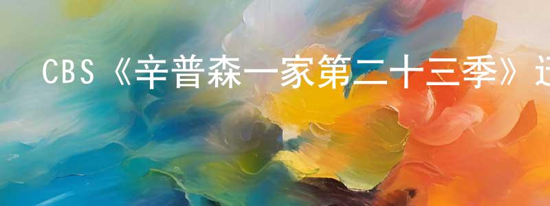 春蕊的個人主頁,CBS《辛普森一家第二十三季》迅雷下載/在線觀看/百度云-動漫/卡通-美劇天堂